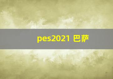 pes2021 巴萨